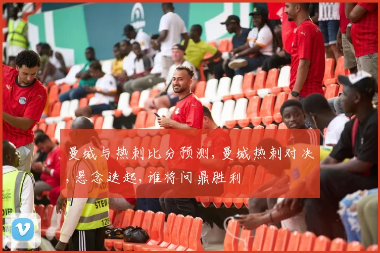 曼城与热刺比分预测,曼城热刺对决,悬念迭起,谁将问鼎胜利