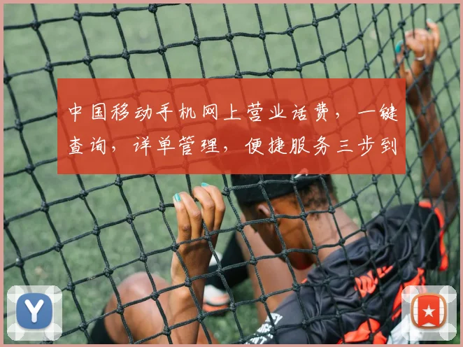中国移动手机网上营业话费,一键查询,详单管理,便捷服务三步到位,快来看看吧