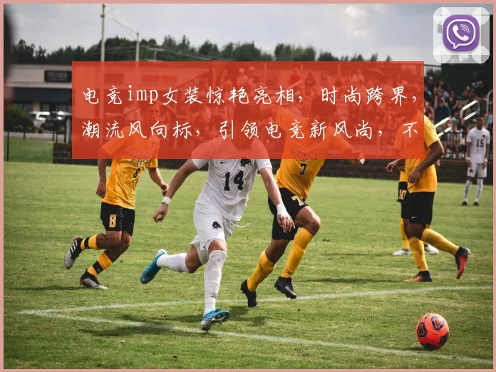 电竞imp女装惊艳亮相，时尚跨界，潮流风向标，引领电竞新风尚，不容错过