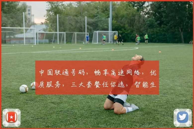 中国联通号码，畅享高速网络，优质服务，三大套餐任你选，智能生活新体验，一键办理。