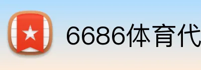 6686体育代理 Logo